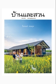 นิตยสาร บ้านและสวน ปีที่ 47 ฉบับที่ 559 เดือนมีนาคม 2566 (PDF)