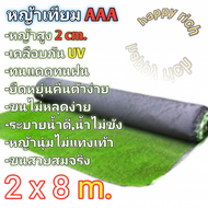 หญ้าเทียม2x8เมตร AAA ขนสูง2cm. ขนนุ่มพร้อมส่ง  Artificial grass 2x8 m AAA hairs height 2cm soft hair