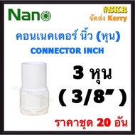 NANO คอนเนคเตอร์ ขาว (หุน) 3หุน - 1นิ้ว ( ราคาชุด 20อัน ) FITTING CONNECTOR คอนเน็คเตอร์ คอน อุปกรณ์ ท่อ PVC 3หุน 4หุน 6หุน 1นิ้ว