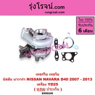 E000246 เทอร์โบ นาวาร่า YD25 เทอร์โบ NAVARA YD25 เทอโบ นาวาร่า YD25 เทอโบ NAVARA YD25 เทอร์โบ นิสสัน