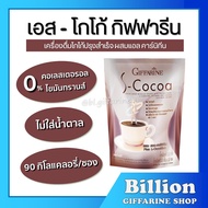 โกโก้ลดน้ำหนัก เครื่องดื่ม เอส - โกโก้ กิฟฟารีน S-Cocoa GIFFARINE ไม่มีน้ำตาล ให้พลังงานต่ำ