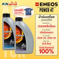 น้ำมันเครื่อง Eneos เอเนออส Power 4T 20W-40 และ 20W-50 ขนาด 0.8 ลิตร สำหรับรถมอเตอร์ไซค์ 4 จังหวะ