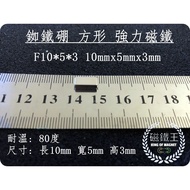 [Magnet King A0413] Ndfeb Strong Magnet Rectangular Powerful F10x5x3 Length 10mm Width 5mm Height 3m