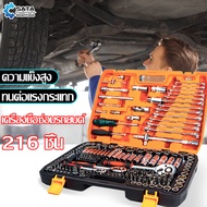 KHDE  เครื่องมือช่าง  ชุดซ่อมรถยนต์  ชุดบล็อกประแจ จำนวน 216 pcs ผลิตจากเหล็ก CR-V แท้ Tools Set