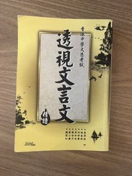 透視文言文