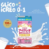 พร้อมส่ง ✨🥛 Glico Icreo แบบพร้อมดื่ม 125ml. สะดวกสบาย สำหรับแม่ๆ สายเที่ยว