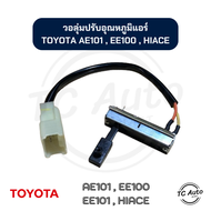 วอลุ่ม แอร์ Toyota Corolla AE101 EE100 EE101 Hiace โวลุ่ม โตโยต้า ไฮเอช (ตู้หน้า) เทอร์โมสตัท