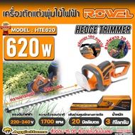 ROWEL เครื่องแต่งกิ่ง รุ่น HTE620 620วัตต์ 220V 22นิ้ว เครื่องตัดแต่งพุ่มไม้ไฟฟ้า แต่งพุ่ม แต่งกิ่ง 