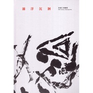 Drowning Shen Huo: Xu Yuren Review Exhibition [Hardcover] 11101057164 Taaaze Reading Book Life Onlin