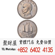 收民國十八年美國版孫中山像背三帆船壹元銀幣樣幣   銀幣 銀元 龍銀 孫小頭 光緒元寶 造幣總廠 大清銀幣 袁大頭 袁世凱 熊貓銀幣