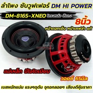ใหม่ล่าสุด ลำโพง ซับวูฟเฟอร์ 8นิ้ว ลำโพงซับ DM HI POWER งานแบรนด์ DM-8165-XNEO แม่เหล็กนีโอไดเมียม 💥