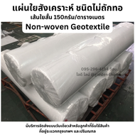 แผ่นใยสังเคราะห์  เส้นใยสั้น geotextile non-woven 150g/ตร.ม.  สำหรับกันหินจม ปูพื้น พันท่อ (ตัดตามจำ