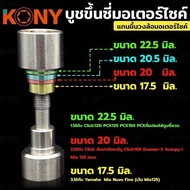 บูช ขึ้นซี่ลวดมอไซค์ 3 in 1 ชุดตั้งซี่ลวด มอเตอร์ไซค์ ใช้กับล้อหลังของรถตระกูลสายพาน CLICKSTEPNOUVOM