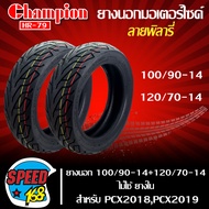 ยางมอเตอร์ไซค์ CHAMPION ยางนอก 100/90-14+120/70-14 สำหรับ PCX2018,PCX2019,PCX2020 ไม่ใช้ยางใน  ลาย พิลารี่ HR79