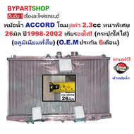 หม้อน้ำ HONDA ACCORD G6 2.3 ปี 98-02 เกียร์ออโต้ หนา 26มม. แอคคอร์ด งูเห่า [อลูมิเนียมทั้งใบ] 25/26P