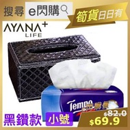 Tempo - Ⓐ紙巾盒 · ❤️e閃購❤️ (黑鑽款 小號+Tempo) Ayana 優質皮製款紙巾盒小號 + Tempo 袋裝面紙 底部磁吸開合 廁紙盒