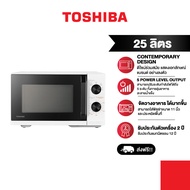 Toshiba ไมโครเวฟ ความจุ 25 ลิตร รุ่น MW3-MM25PE(WH)