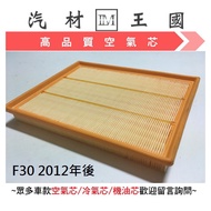 [LM Auto Material Kingdom] Air Core F30 335I After 2012 Filter Engine BMW