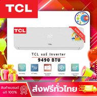 TCL แอร์ Inverter ขนาด 9000 BTU เครื่องปรับอากาศติดผนัง ไม่รวมค่าติดตั้ง