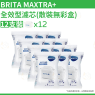 BRITA - MAXTRA+ Universal 全效濾芯 (12件裝散裝 無彩盒) 濾水壺濾芯 濾水壺 濾水器 濾芯 平行進口