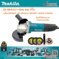 Makita GA4031 เครื่องเจียร 4 นิ้ว  720 วัตต์ สวิตช์ท้าย พร้อมใบตัด VALU Cut 4"x1มิล (3ใบ)