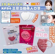 韓國 2D Best Fit KF94 四層立體成人口罩（粉色)50個