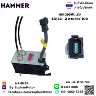 มอเตอร์คันเร่ง ถูกที่สุด รุ่น E313C - 2 สาย สายยาว 108 -- จำหน่ายโดย ร้านสุพรรณมอเตอร์