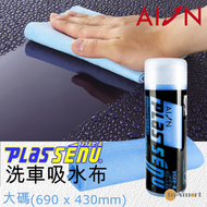 PLAS SENU｜PVA 洗車吸水布｜大碼(690x430 mm)｜L301 藍色｜吸水毛巾｜快乾毛巾｜吸水王｜合成鈴羊皮巾