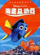 迪士尼經典故事叢書-海底總動員（簡體書）