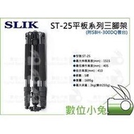 數位小兔【SLIK ST-25 平板系列三腳架】5節 多用途 旋緊式 腳架 附雲台 三腳架