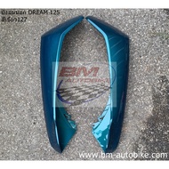 บังลมนอก DREAM 125 ซ้าย+ขวา มีตัวเลือกสี Honda ดรีม เฟรมสีรถ กรอบรถ แฟริ่ง