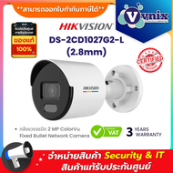 DS-2CD1027G2-L(2.8mm) Hikvision กล้องวงจรปิด 2 MP ColorVu Fixed Bullet Network Camera By Vnix Group