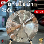 ฉาบไชน่า SH ขนาด 18" นิ้ว ไชน่าหัวตุ้ม ฉาบ แฉ China Cymbal เสียงสาด สะใจ
