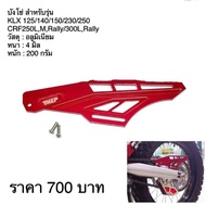 #บังโซ่CRF300L,250,KLX125,140g,230,250 วัสดุอลูมิเนียมแบรนด์THEP