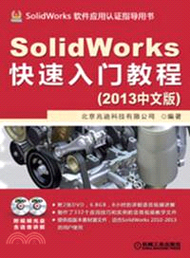 SolidWorks快速入門教程(2013中文版)（簡體書）
