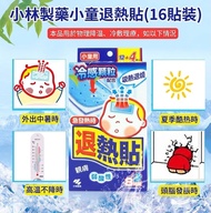 日本🇯🇵小林製藥小童退熱貼(一盒16貼)