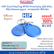 HIP บัตรคีย์การ์ด พวงกุญแจคีย์การ์ด ทรงหยดน้ำ สีน้ำเงิน Keytag RFID CARD ความถี่ 125KHz. ยี่ห้อ HIP 