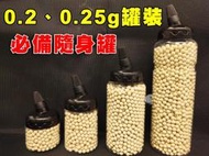 【翔準AOG】現貨0.2g 0.25g (6mm)BB彈 台製 奶瓶罐 BB槍 精密彈 研磨彈 精密圓潤 生存遊戲