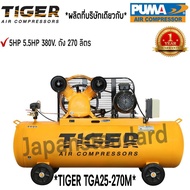 ปั๊มลม TIGER TGA25-270M 5HP มอเตอร์ 5.5HP 380V. ถัง 270 ลิตร ผลิตโดย PUMA ปั๊มลมสายพาน ปั้มลม ปั้มลม