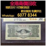 免費估價 全港澳上門 回收：綠三元 井岡山3元，第二套人民幣，舊錢幣，紙幣，舊港幣 港紙，紀念鈔，人民幣，第一二三四套人民幣，澳門幣，民國幣，連體鈔，樣版鈔，匯豐銀行150週年，冬奧紀念鈔，中銀百年紀