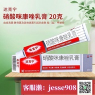 【加瀨免運/下單備注電話】達克寧軟膏硝酸咪康唑乳膏20g真菌感染殺菌止癢腳氣yao股蘚