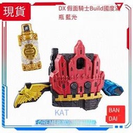 萬代 假面騎士Build Grease 格里斯 DX 完全國度 Perfect Kingdom