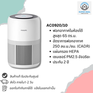 พร้อมส่ง เครื่องฟอกอากาศ PHILIPS รุ่น AC0920/10 65 sq.m. (Hepa filter ,สีขาว) As the Picture One