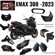 ชุดอะไหล่ Yamaha XMAX 300 ปี 2023 อะไหล่งานคาร์บอนแท้ อะไหล่แท้เบิกศูนย์