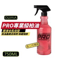 【OLIMA】PRO專業級 原液全乳化型 柏油蟲屍去除劑 除蠟劑 除貼紙殘膠 750ML