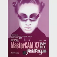 中文版MasterCAM X7數控加工完全學習手冊 作者：呂英波