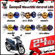 น็อตชุดสีเวฟ125i ปลาวาฬ LED 2023+(1ชุด=24)น๊อตชุดสีWave125i ปลาวาฬLED น็อตเฟรมเวฟ125i น็อตเวฟ125i ปลาวาฬ2023 น็อตสแตนเลส