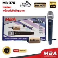 MBA AUDIO THAILAND ไมค์ลอยเดี่ยว ไมโครโฟน MBA ไมค์ Microphone ไมค์ไร้สาย รุ่น MB-370 คลื่นความถี่ UH