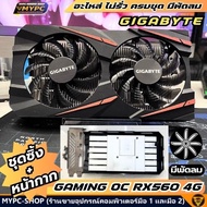 อะไหล่ ชุดซิ้ง+หน้ากาก GIGABYTE GAMING OC RX560 4G ((มือสอง))