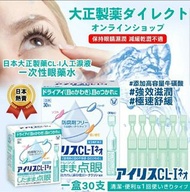 日本大正製藥 CL-I人工淚液一次性眼藥水(一盒30支)